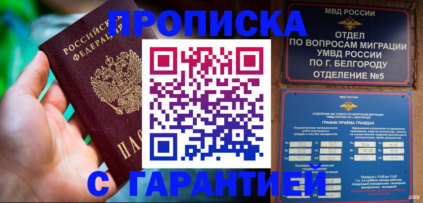 прописка для работы в Будённовске